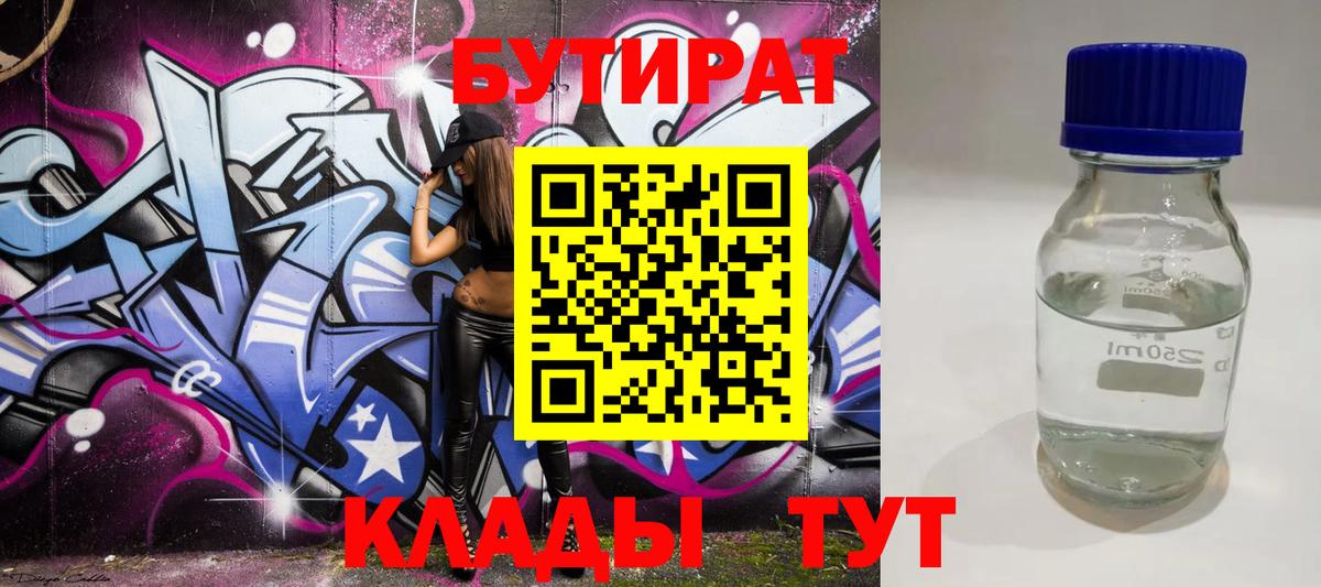 БУТИРАТ  Вход с VPN  Ялта  Бутират 99% 
